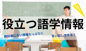 語学